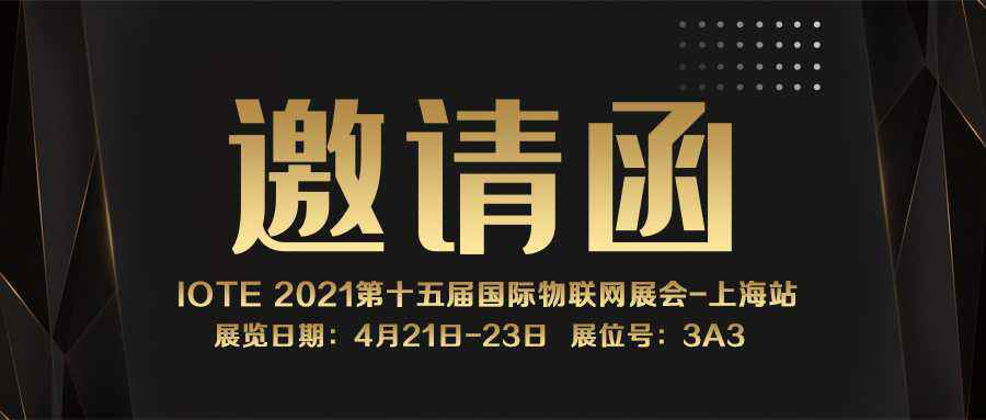 IOTE 2021上海站｜开云官方网页版-开云online(中国)NFC防伪溯源标签将亮相