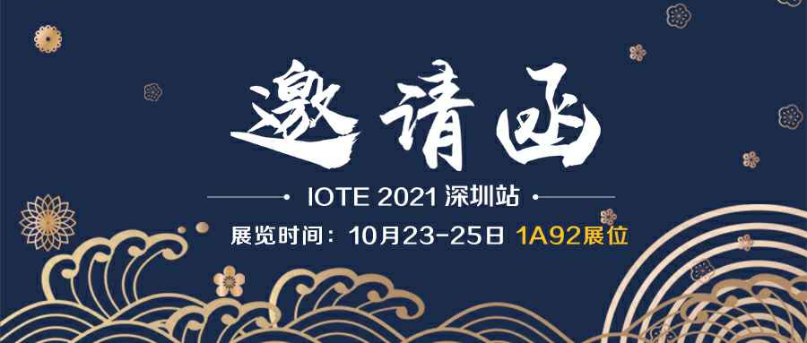 开云官方网页版-开云online(中国)诚邀您参加10月23-25日深圳物联网展会